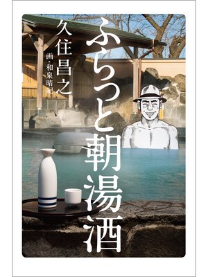 cover image of ふらっと朝湯酒